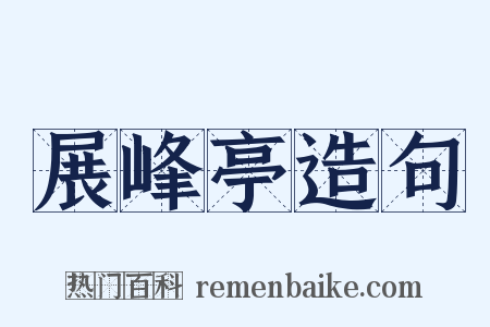 展峰亭造句是什么意思的图片